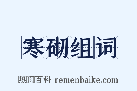 寒砌组词是什么意思的图片